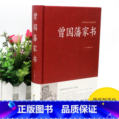 [正版]2本36元曾国藩家书全集家训家规教子经中华国学藏书作品冰鉴挺经处世曾国潘教育书籍曾国藩的启示 记载曾文正公一生的