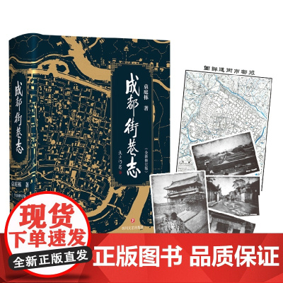 成都街巷志 袁庭栋 著 文化