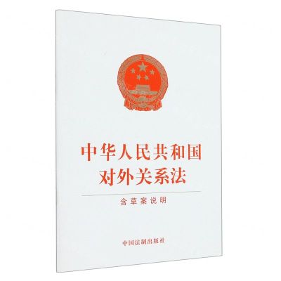 [N]中华人民共和国对外关系法(含草案说明)-9787521636390
