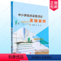 [正版]书籍 中小学综合实践活动实施案例 牟德强 张敏著 中国石油大学出版社 9787563676279 考察探究活动