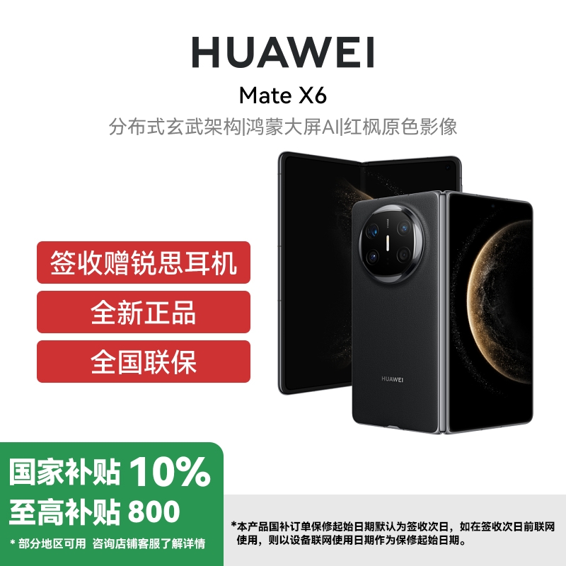 HUAWEI/华为 Mate X6 典藏版 16GB 1TB 曜石黑 分布式玄武架构 鸿蒙大屏AI 红枫原色影像折叠旗舰手机 华为MateX6