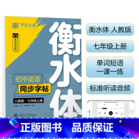 7上 英语 衡水体 [正版] 初中生练字帖国一语文字帖上册下册同步人教版衡水体英语字帖正楷书法练字本每日一练临摹硬笔字帖