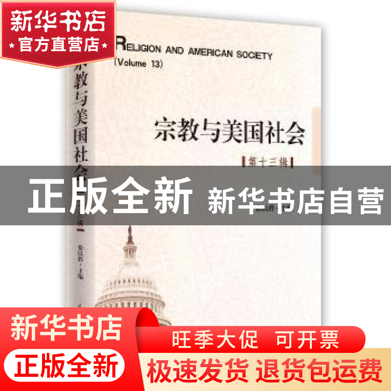 正版 宗教与美国社会:第十三辑:Volume 13 徐以骅 时事出版社 978