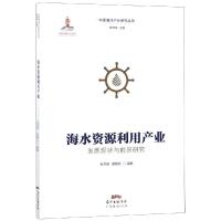 正版新书]海水资源利用产业发展现状与前景研究/石洪源.袁晓凡编