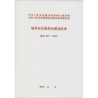 [M]城市社区服务站建设标准-915802423530