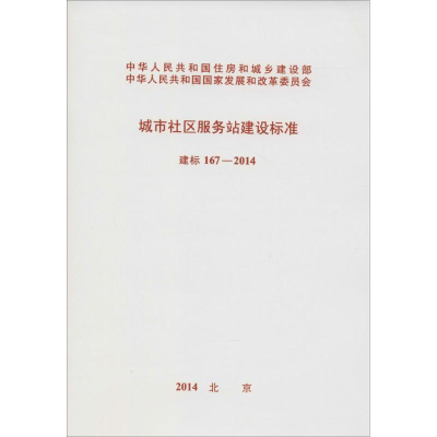[M]城市社区服务站建设标准-915802423530
