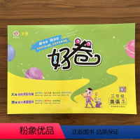 英语 三年级下 [正版]2024春新版荣德基好卷三年级下册英语冀教版JJ版小学3年级同步练习簿作业本测试卷同步练习单元期