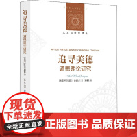 [新华]追寻美德 道德理论研究 (美)阿拉斯戴尔·麦金太尔 译林出版社 正版书籍 店