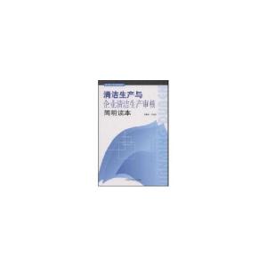 正版新书]清洁生产与企业清洁生产审核简明读本于秀玲9787802098