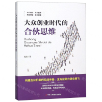 [N]大众创业时代的合伙思维-9787515824413