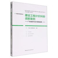 [N]建设工程计价纠纷调解案例--广东省数字造价管理成果(2022年)/工程造价改革系列丛书-9787112281077