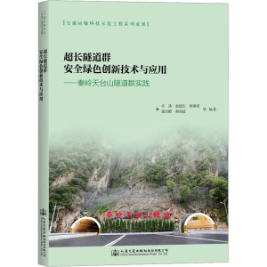 超长隧道群安全绿色创新技术与应用——秦岭天台山隧道群实践