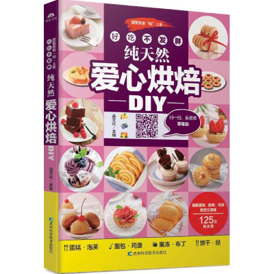 醉染图书好吃不发胖,爱心烘焙DIY9787538498967