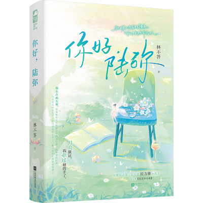 正版新书]你好,陆弥林不答 著9787559480552