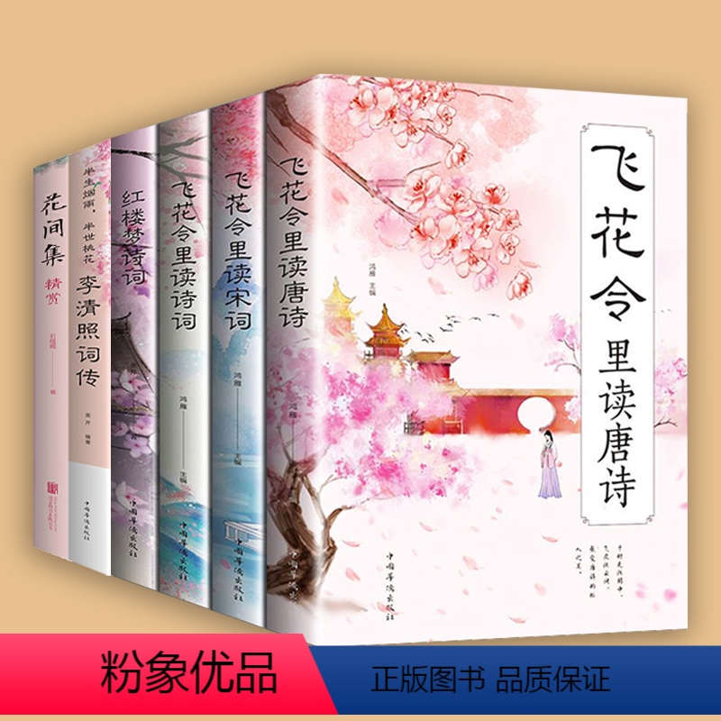 [正版]书速6册发花间集精赏 花间词书原文注释国学经典中国古典诗歌古诗词鉴赏收录古代诗人诗词合集赏析词集初高中生看读诗