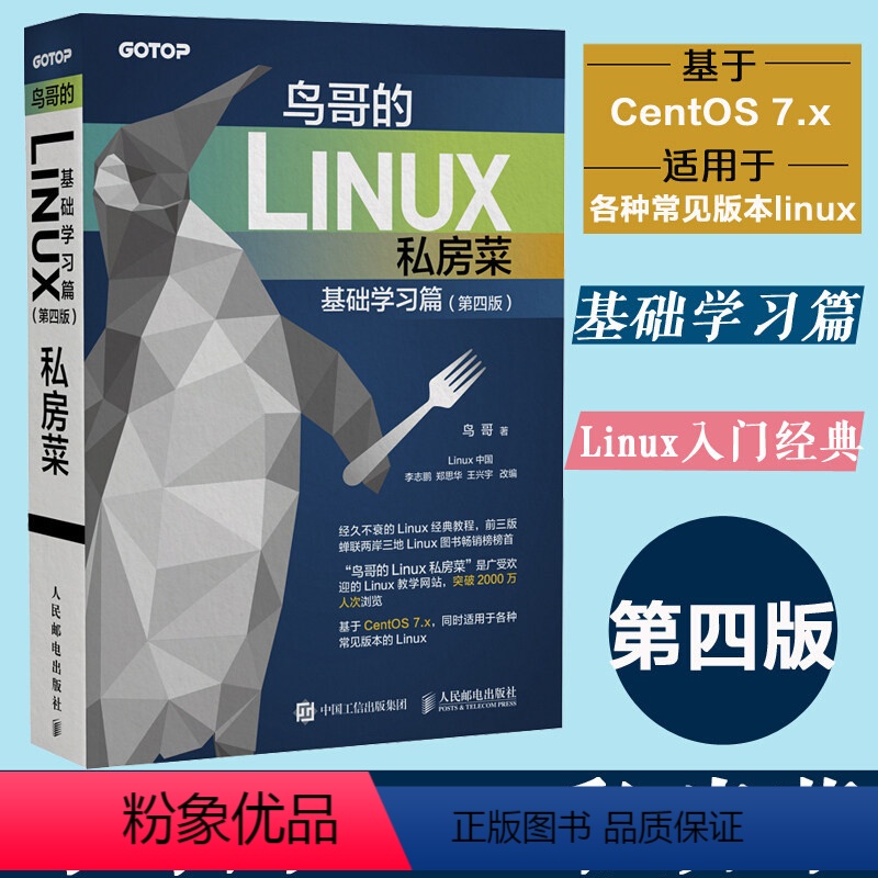 [正版]鸟哥的Linux私房菜 基础学习篇 第四版 linux操作系统教程从入门到精通书籍 鸟叔第4版计算机数据库编程