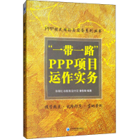[M]"一带一路"PPP项目运作实务-9787509662045