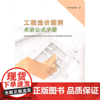工程造价图例术语公式手册 本书编委会编 中国建筑工业出版社 正版书籍