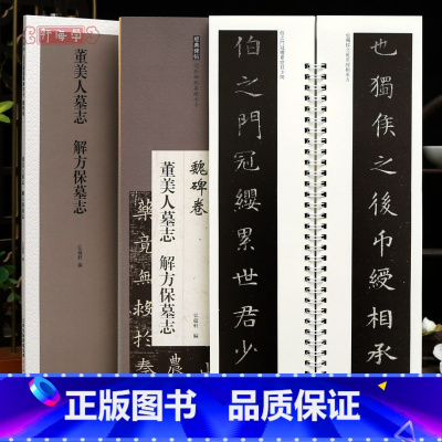 [正版]学海轩董美人墓志解方保墓志近距离临摹练字卡魏碑卷原色原帖繁体旁注魏碑楷书毛笔书法字帖成人学生临摹范本