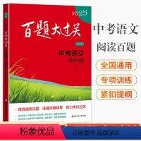图书 全国通用 百题大过关.中考语文 基础百题 [正版]百题大过关 中考语文 基础百题 修订版 2025 王学东 编 中
