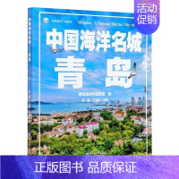 [正版]正邮 中国海洋名城(青岛) 者_朱雄丁剑玲责_付绍瑜 书店旅游、地图 中国海洋大学出版社 书籍 读乐尔书