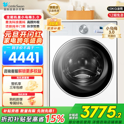小天鹅(LittleSwan)滚筒洗衣机全自动家用 纯平全嵌[小乌梅3.0奶油白 TG10VE40W]以旧换新
