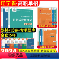 语数英[复习书+模拟卷]+综合素质职业适应性[辅导资料+专项题库] [正版]辽宁单招考试复习资料2024年语数英综合素质