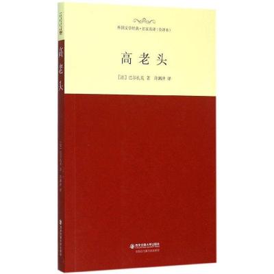 正版新书]高老头(全译本)巴尔扎克9787560574165