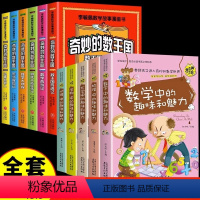 [全套11册]奇妙的数王国+数理化生地 [正版]全套6册 奇妙的数王国数学西游记数学文化李毓佩数学童话集故事漫画数学小学