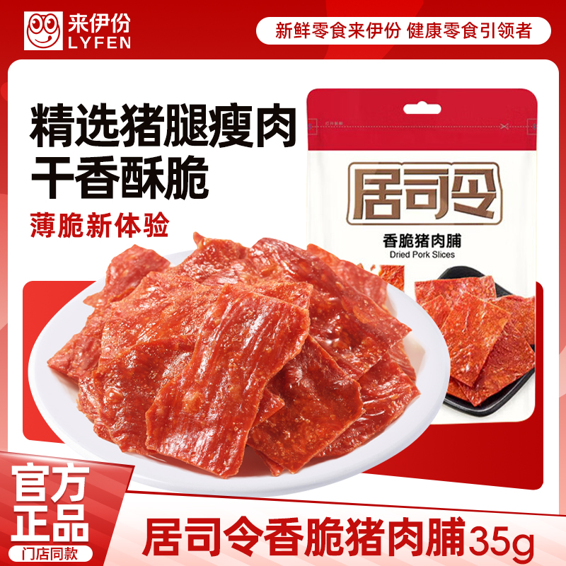 [满199减100]来伊份 香脆猪肉脯35g 猪肉干肉脯类网红美食小吃特产靖江小包装猪肉脯
