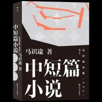 正版新书]马识途文集(精编版)·中短篇小说马识途9787541158438