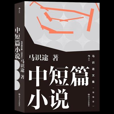 正版新书]马识途文集(精编版)·中短篇小说马识途9787541158438