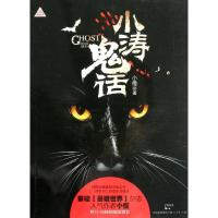正版新书]小涛鬼话小僧9787208105423