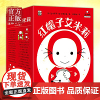 [正版书籍]红帽子艾米莉全套30册 经典幼儿园宝宝培养启蒙绘本故事书