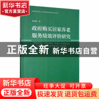 正版 政府购买居家养老服务绩效评价研究 孙金明著 河北大学出版