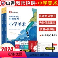 [正版]山香2024年教师招聘小学美术好题狂做高分题库考编制国版教师招聘考试考编入编小学美术高分题库浙江苏山东河南江苏