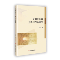正版新书]复调音乐的分析与作品创作韩星宇著 著9787520829533