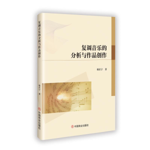 正版新书]复调音乐的分析与作品创作韩星宇著 著9787520829533