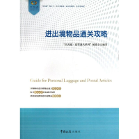 音像进出境物品通关攻略"关务通·监管通关系列"编委会