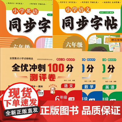 [六年级上册·全套]语文&英语字帖+语文&数学&英语试卷