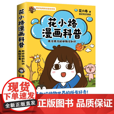 花小烙漫画科普:很冷很冷的动物冷知识 粉丝IP“花小烙”