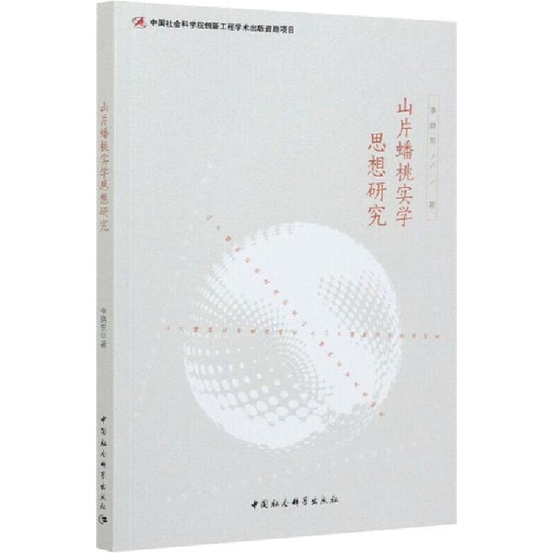 正版新书]山片蟠桃实学思想研究李晓东9787520365659