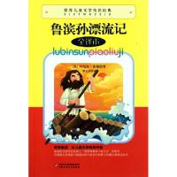 正版新书]鲁滨孙漂流记(全译本)/世界儿童文学传世经典(英)丹尼