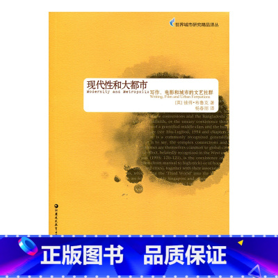 [正版]世界城市研究精品译丛·现代性与大都市