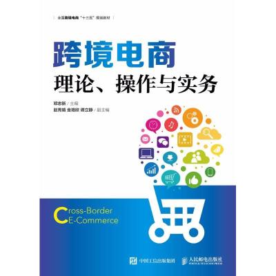 正版新书]跨境电商:理论、操作与实务邓志新9787115480828