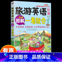 [正版]图解旅游英语口语一看就会 旅游英语口语大全 自学英语口语书籍 旅行英语应急口语入门 出国国旅游英语口语 旅游英
