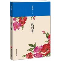 正版新书]燕归来 张恨水著 国际文化出版社 一个三男为追一女