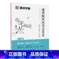 [正版]书籍墨点字帖行楷 通用规范汉字7000字 荆霄鹏硬笔书法入门手写体钢笔字帖 学生初学者成人练字临摹本