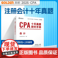 2025版 CPA十年真题研究手册 会计