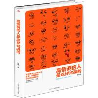 正版新书]高情商的人是这样沟通的郭强9787515826028